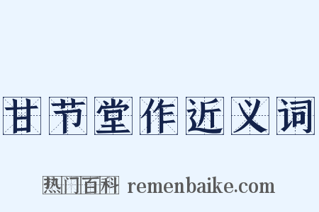 甘节堂作近义词是什么意思的图片